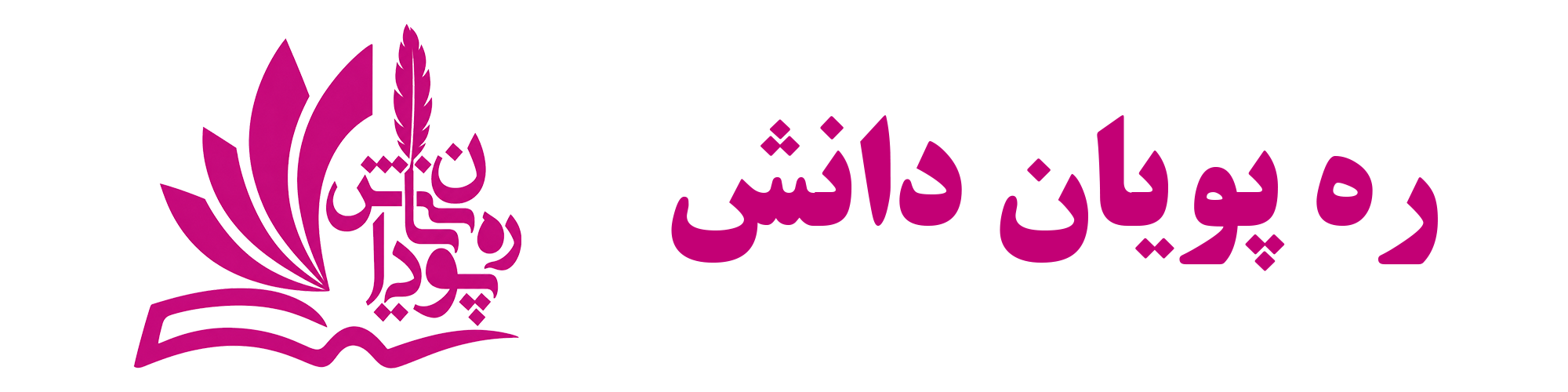 ره پویان دانش